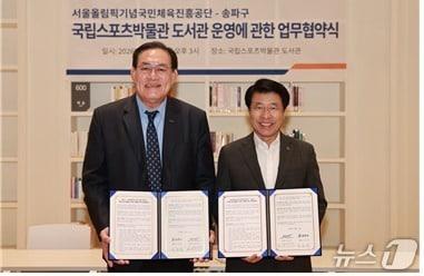 본문 이미지 - 송파구와 국민체육진흥공단이 지난 10월 12일 '국립스포츠박물관 도서관' 주민 개방 및 이용 활성화를 위한 업무협약을 체결했다. (송파구 제공)