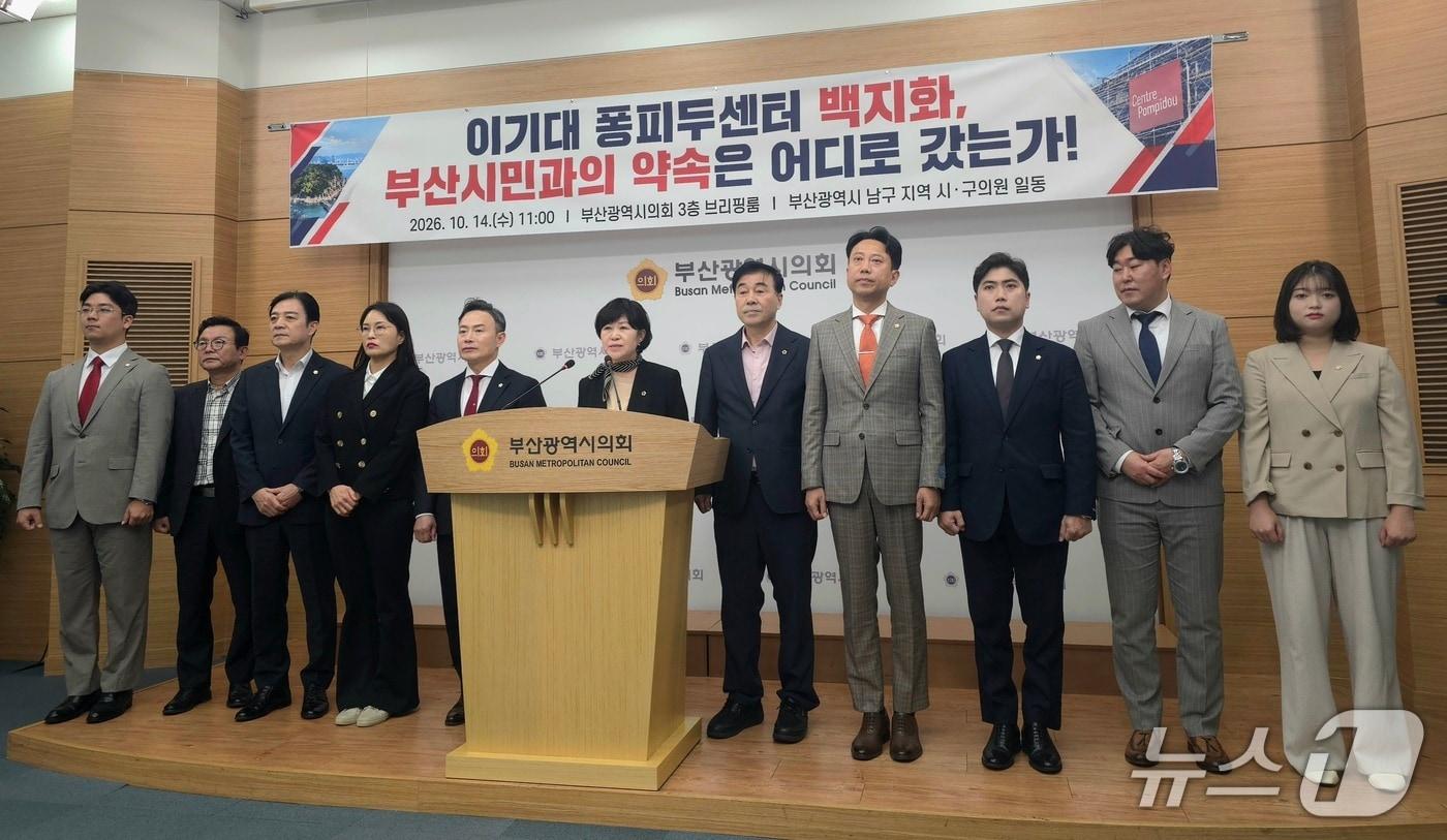 본문 이미지 - 국민의힘 소속 남구 시·구의원들은 14일 부산시의회에서 부산시의 퐁피두센터 부산 분관 사업 중단을 규탄하는 기자회견을 하고 있다.2026.10.14 ⓒ 뉴스1 이주현 기자
