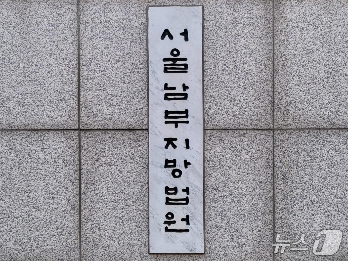 본문 이미지 - 서울남부지방법원 남부지법 로고 현판