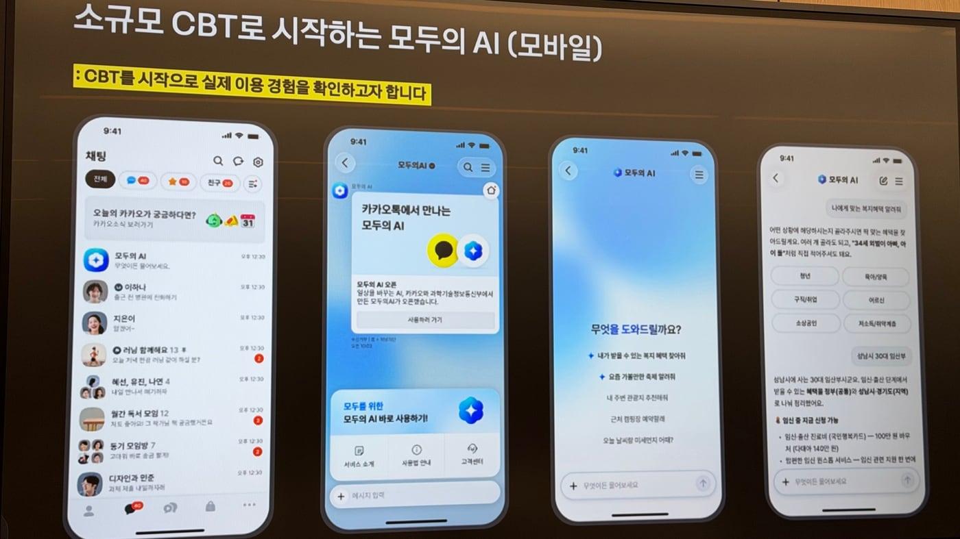 본문 이미지 - 카카오 컨소시엄의 '모두의 AI' 비공개 베타 테스트(CBT) 화면. 2026.10.14 ⓒ 뉴스1 이기 기자