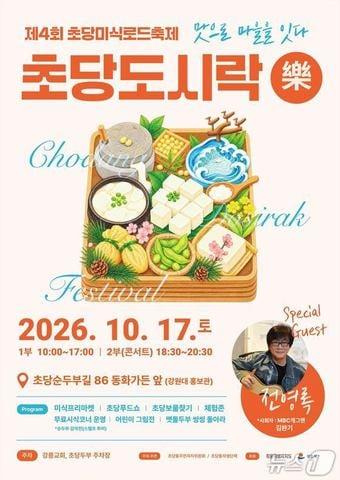 본문 이미지 - 제4회 초당미식로드축제 '초당도시락' 홍보물.(강릉시 초당 주민자치위 제공. 재판매 및 DB 금지) 2026.10.14/뉴스1