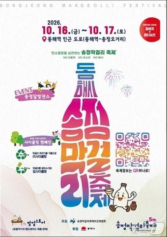 본문 이미지 - 송정막걸리축제 홍보물.(동해시 제공. 재판매 및 DB 금지)2 206.10.14/뉴스1