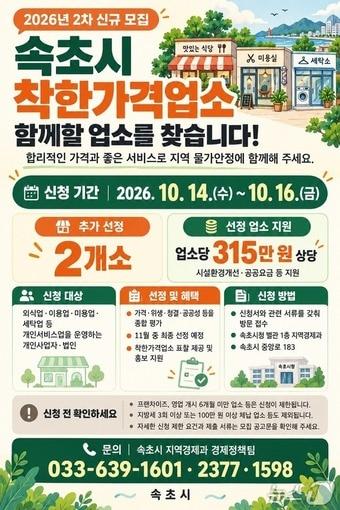 본문 이미지 - 속초시 착한 가격 업소 추가모집 안내 홍보물.(속초시 제공. 재판매 및 DB 금지) 2026.10.14/뉴스1