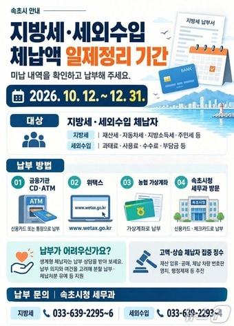 본문 이미지 - 속초시 하반기 지방세·세외수입 체납액 일제정리 추진 안내문.(속초시 제공. 재판매 및 DB 금지) 2026.10.14/뉴스1