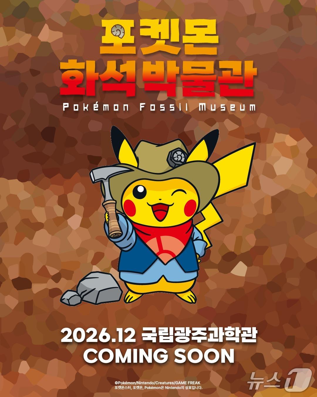 본문 이미지 - 포켓몬 화석박물관 홍보 포스터(국립광주과학관 제공, 재판매 및 DB 금지)/뉴스1 