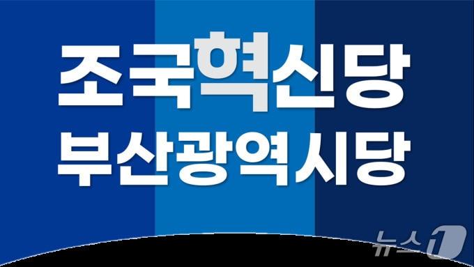 본문 이미지 - 조국혁신당 부산시당 로고.(조국혁신당 제공. 재판매 및 DB 금지)