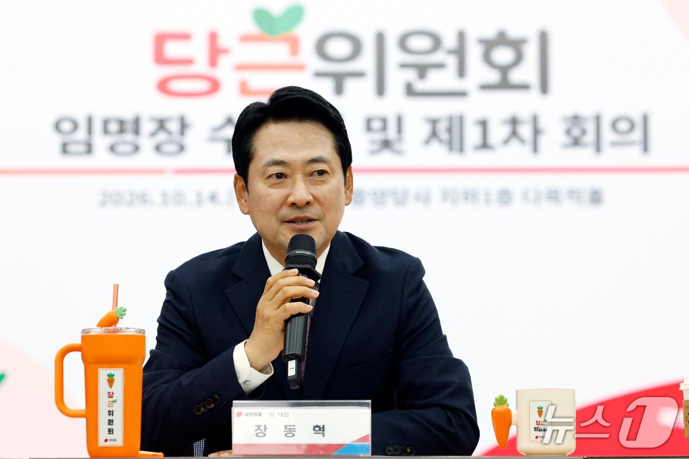 본문 이미지 - 장동혁 국민의힘 대표가 14일 오후 서울 여의도 당사에서 열린 당근위원회 임명장 수여식 및 제1차 회의에서 모두 발언을 하고 있다. 2026.10.14 ⓒ 뉴스1 박정호 기자