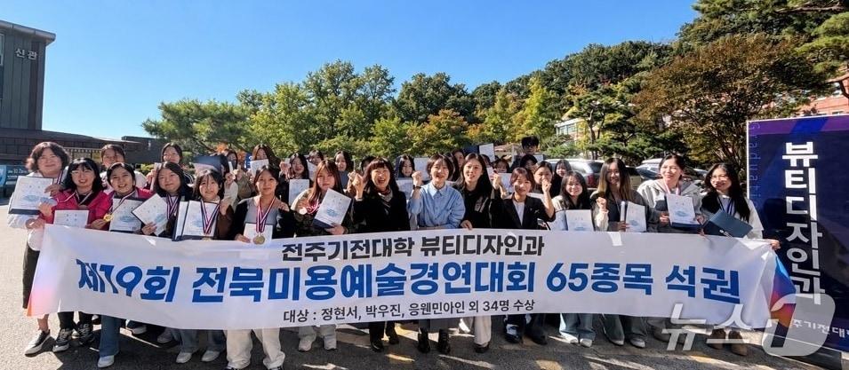 본문 이미지 - 전주기전대는 뷰티디자인과 학생 37명이 '제19회 전북도지사배 미용예술경연대회'에서 65개 종목에 출전해 수상했다고 14일 밝혔다.(대학 제공, 재판매 및 DB금지)2026.10.14/뉴스1