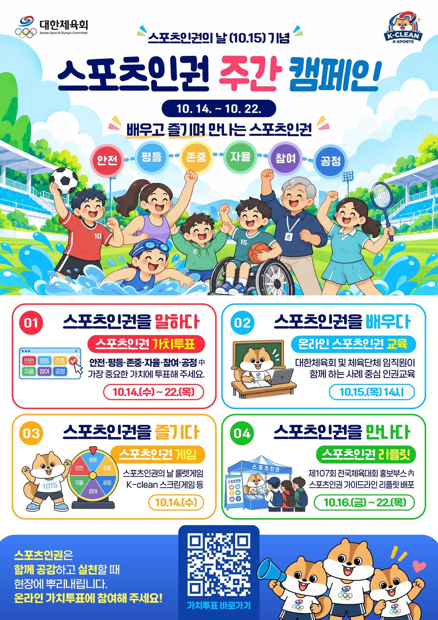 본문 이미지 - 스포츠 인권의 날을 맞아 주간 캠페인이 진행된다. (대한체육회 제공. 재판매 및 DB 금지)