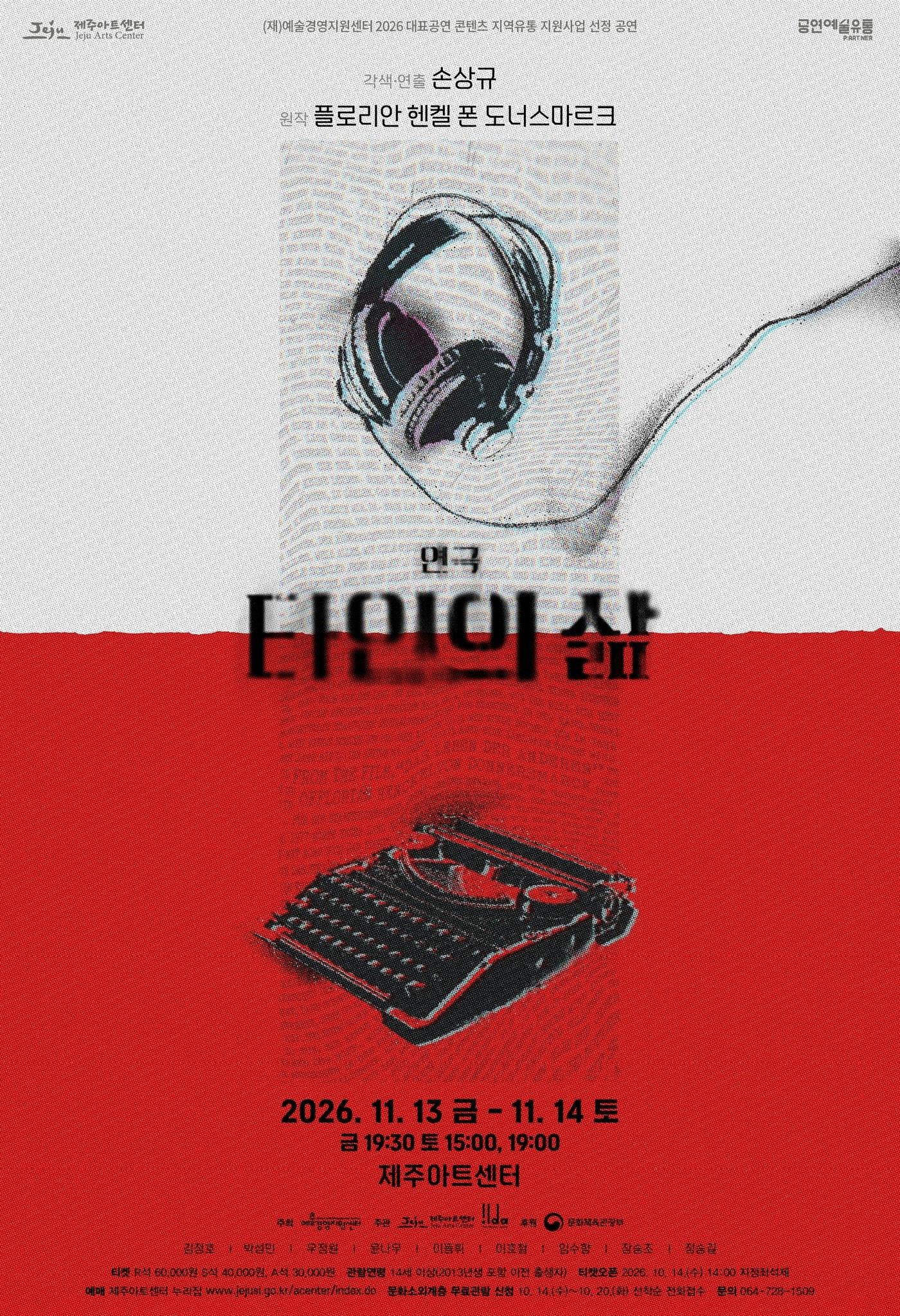 본문 이미지 - 연극 '타인의 삶' 포스터.(제주시 제공, 재판매 및 DB 금지)