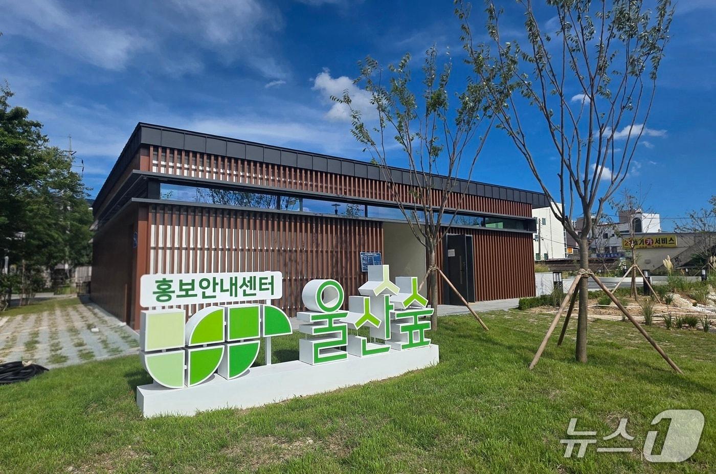 본문 이미지 - 울산숲 홍보안내센터 전경.(울산 북구 제공. 재판매 및 DB 금지)/뉴스1