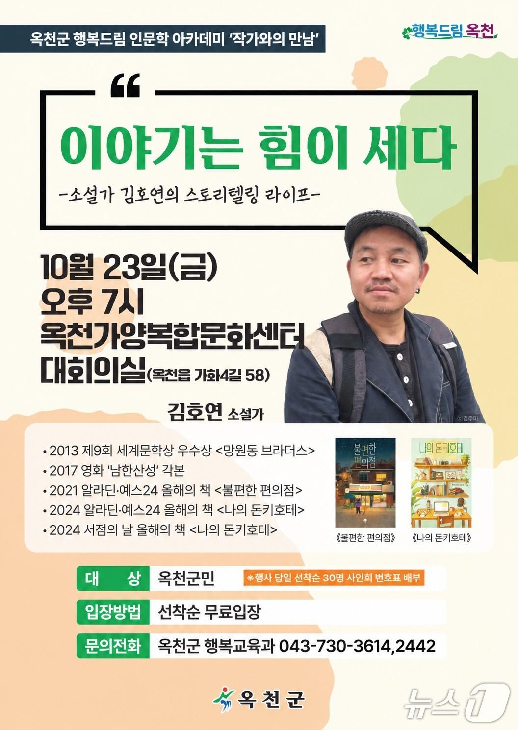 본문 이미지 - 김호연 소설가 초청 강연 홍보물.(옥천군 제공. 재판매 및 DB 금지) 2026.10.14/뉴스1