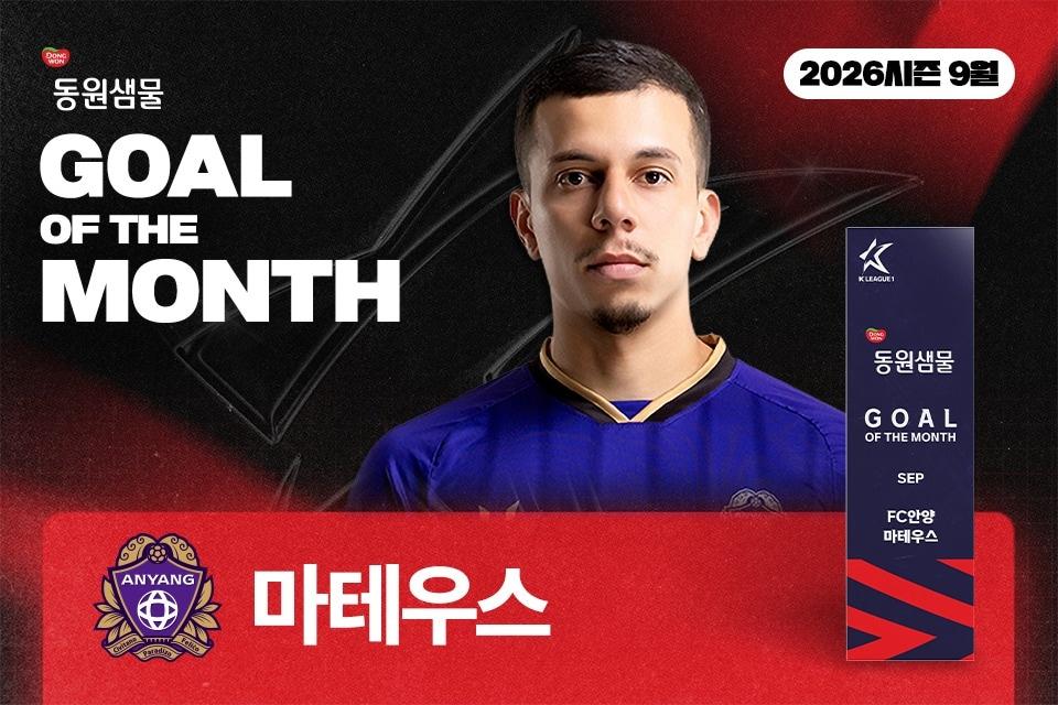 본문 이미지 - 9월의 골을 수상한 FC안양 마테우스. (한국프로축구연맹 제공. 재판매 및 DB 금지)