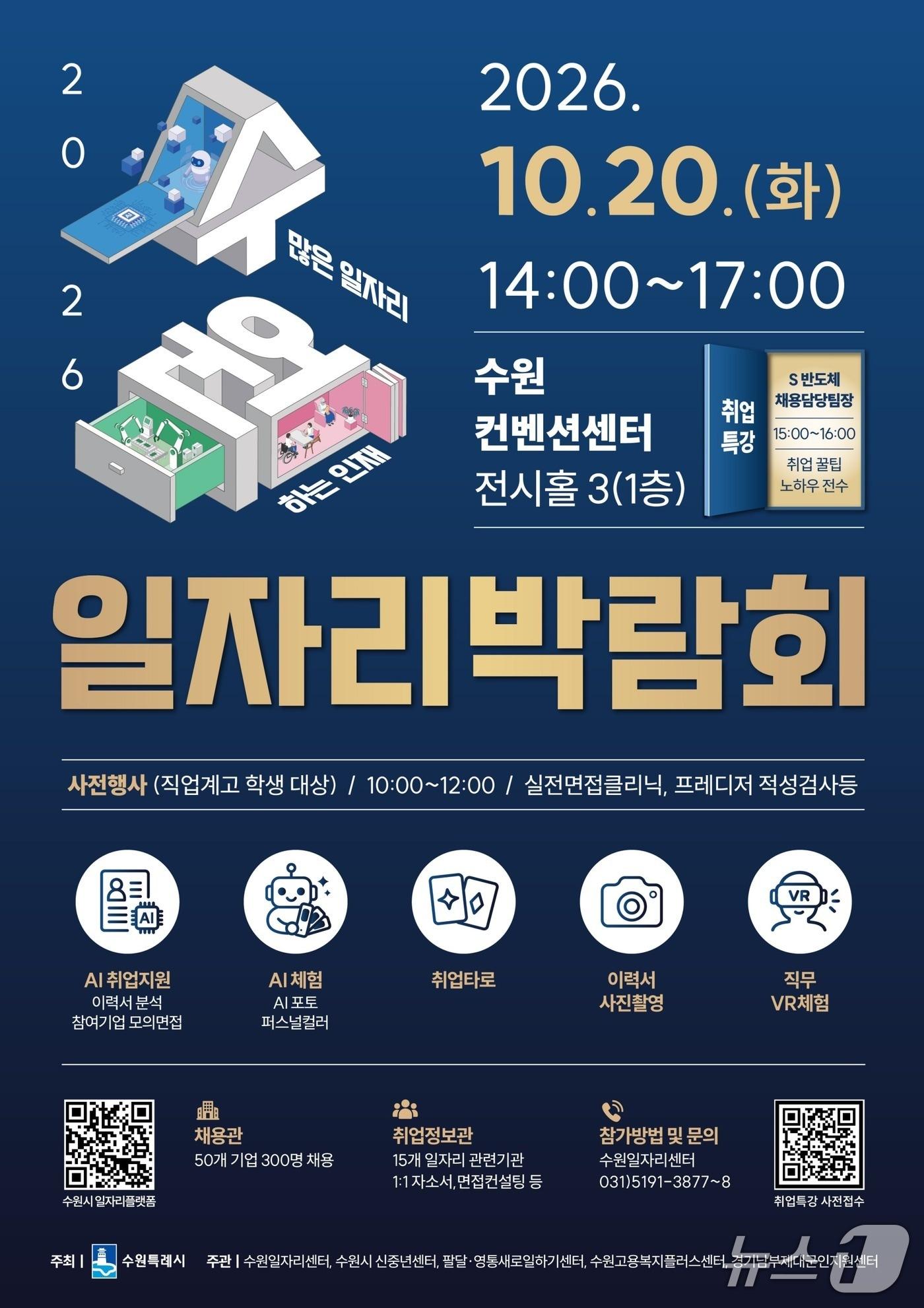본문 이미지 - '2026 수원시 일자리박람회' 홍보물. (수원시 제공. 재판매 및 DB 금지) 2026.10.14/뉴스1