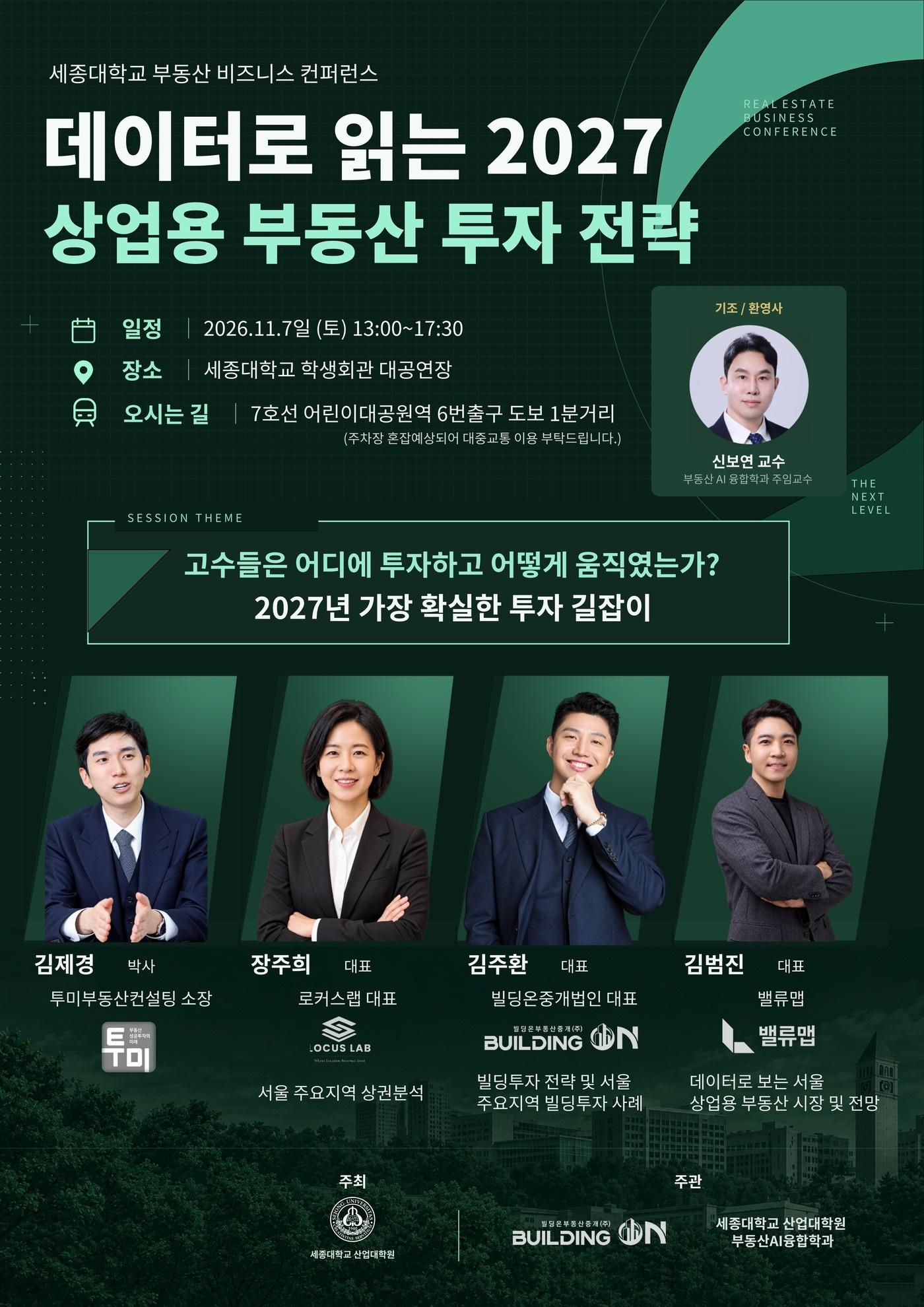 본문 이미지 - 11월 7일 개최 예정인 '데이터로 읽는 2027 상업용 부동산 투자 전략' 부동산 컨퍼런스 포스터(세종대 산업대학원 부동한AI융합학과 제공)