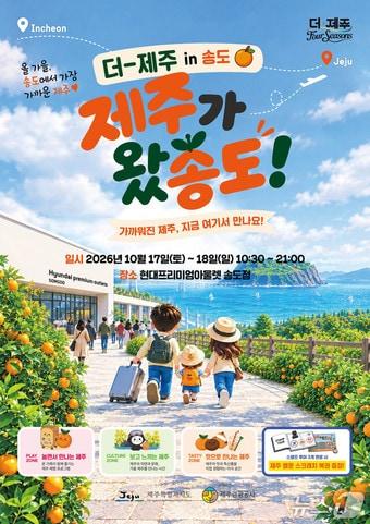 본문 이미지 - '더-제주 in 송도, 제주가 왔송도!' 포스터.(제주관광공사 제공. 재판매 및 DB 금지)