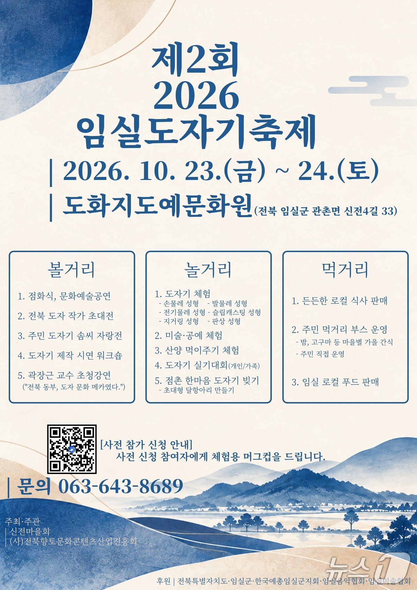 본문 이미지 - 임실군은 오는 23일부터 24일까지 이틀간 관촌면 신전마을 도화지도예문화원에서 '제2회 임실도자기축제'를 개최한다고 14일 밝혔다.(임실군 제공, 재판매 및 DB금지)2026.10.14/뉴스1