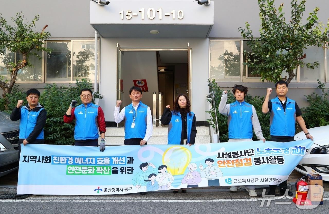 본문 이미지 - 근로복지공단 시설봉사단이 14일 울산 중구에서 지역사회 에너지효율 개선과 안전문화 확산을 위한 노후조명 교체 및 안전점검 봉사활동을 마친 뒤 기념촬영을 하고 있다. (근로복지공단 제공. 재판매 및 DB 금지) /뉴스1