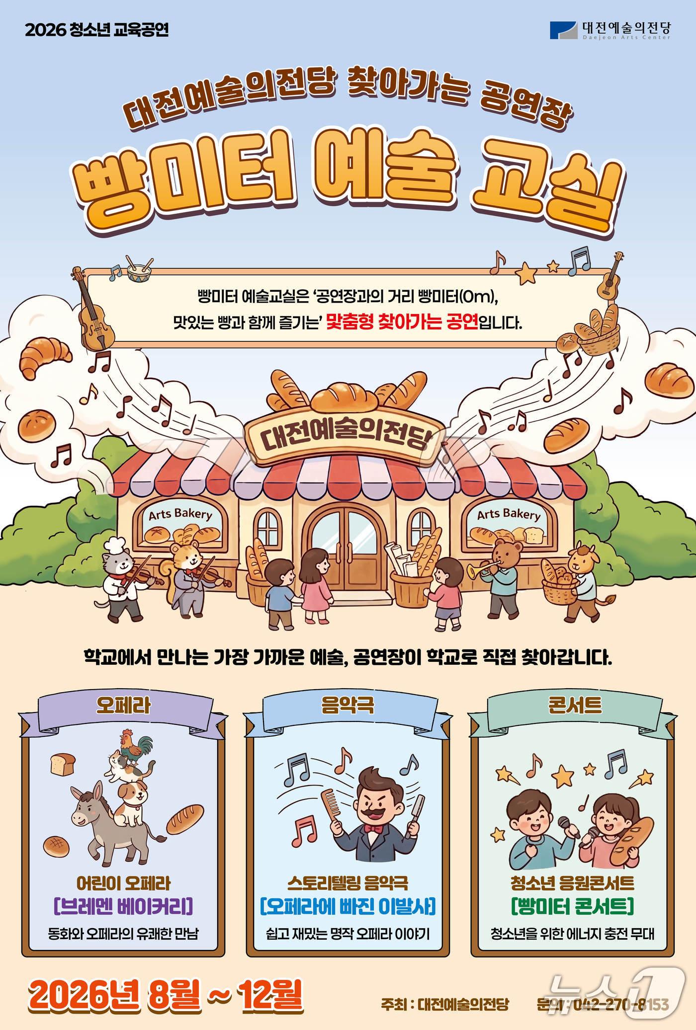 본문 이미지 - 빵미터 예술교실 홍보물./뉴스1