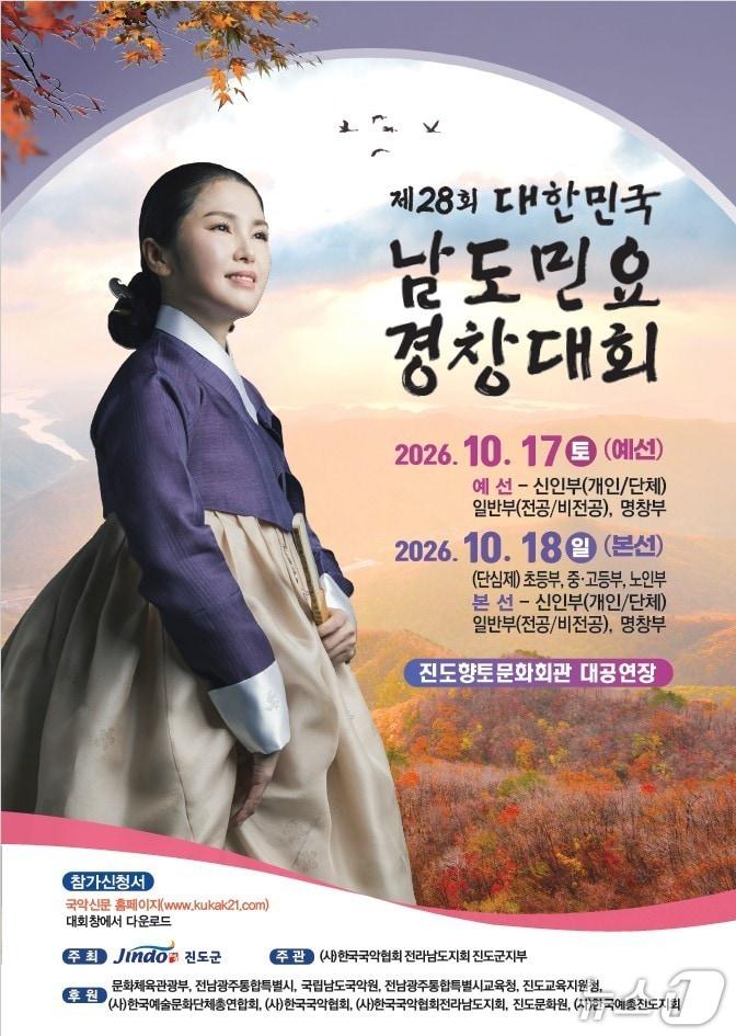 본문 이미지 -  '제28회 대한민국 남도민요경창대회' 홍보 포스터.(진도군 제공, 재판매 및 DB 금지)/뉴스1 