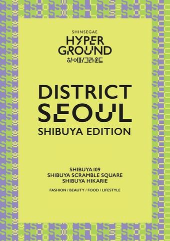 본문 이미지 - 신세계 하이퍼그라운드_디스트릭트 서울 시부야 에디션 관련 이미지 (신세계백화점 제공)