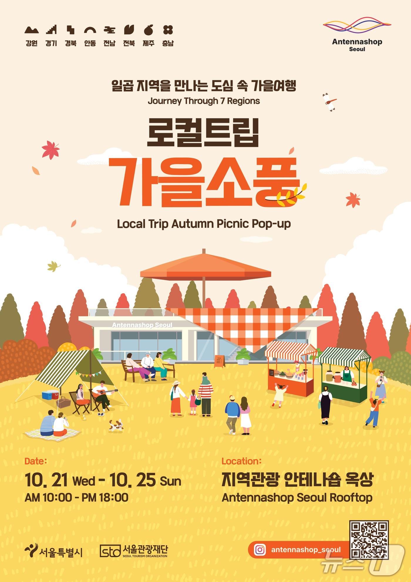 본문 이미지 - 로컬트립 가을소풍.(서울시 제공)
