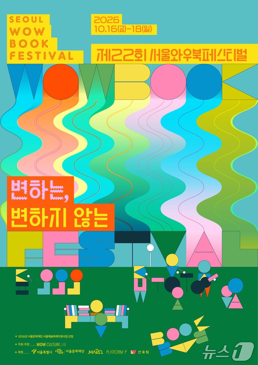 본문 이미지 - '변하는, 변하지 않는' (와우컬처랩 제공. 재판매 및 DB 금지) 2026.10.15/뉴스1