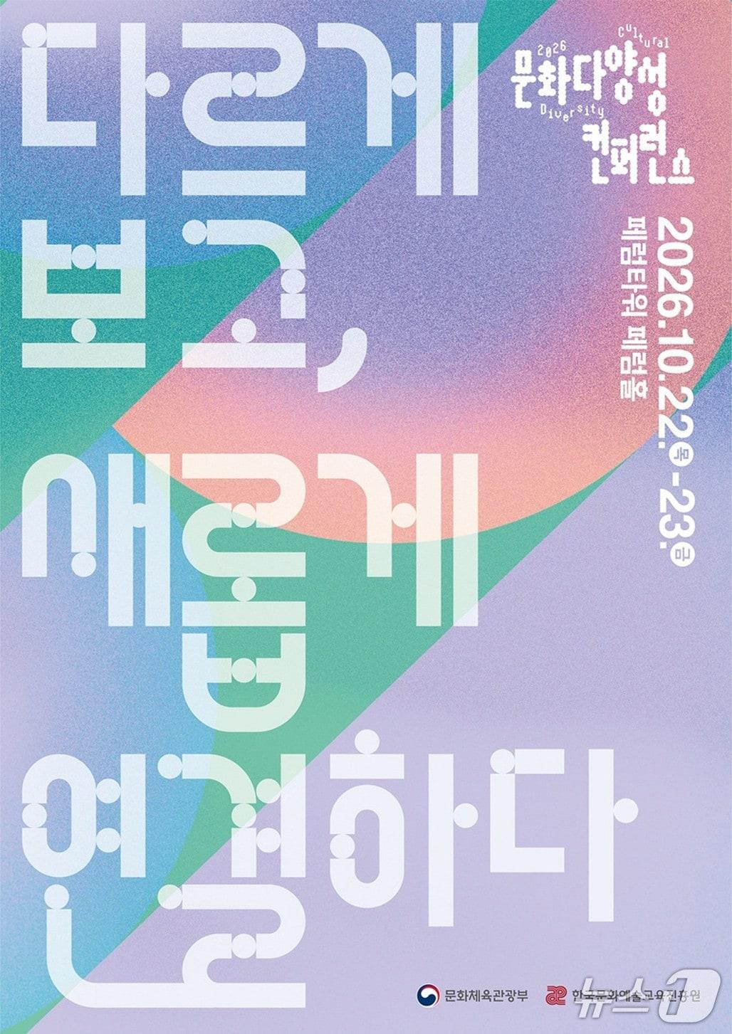 본문 이미지 - '2026 문화다양성 컨퍼런스' (한국문화예술교육진흥원 제공. 재판매 및 DB 금지) 2026.10.15/뉴스1