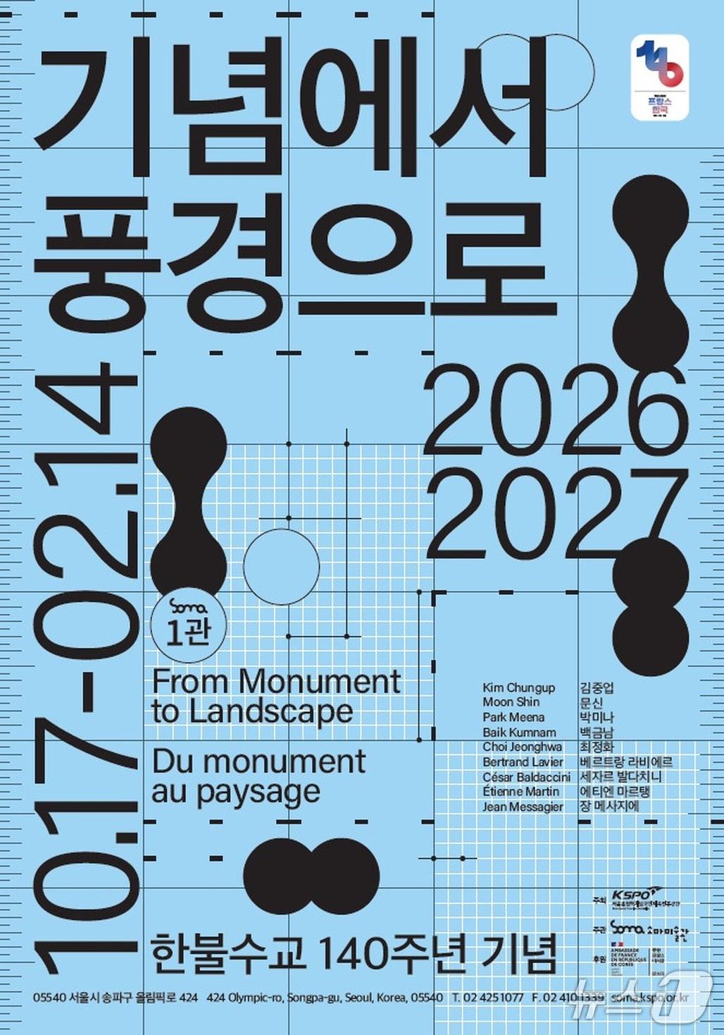본문 이미지 - '기념에서 풍경으로' (소마미술관 제공. 재판매 및 DB 금지) 2026.10.14/뉴스1