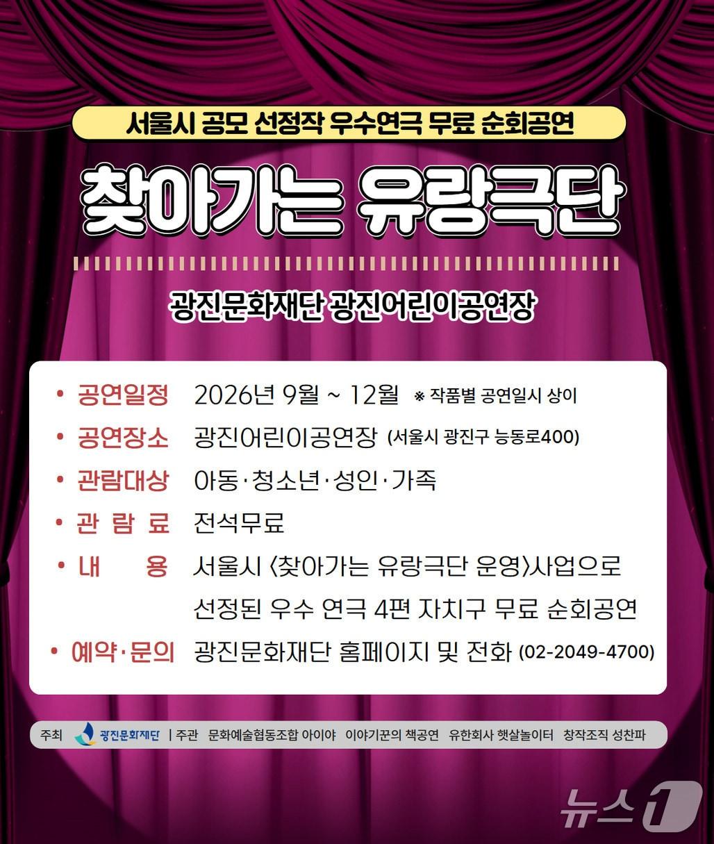 본문 이미지 - '2026 찾아가는 유랑극단' (광진문화재단 제공. 재판매 및 DB 금지) 2026.10.15/뉴스1