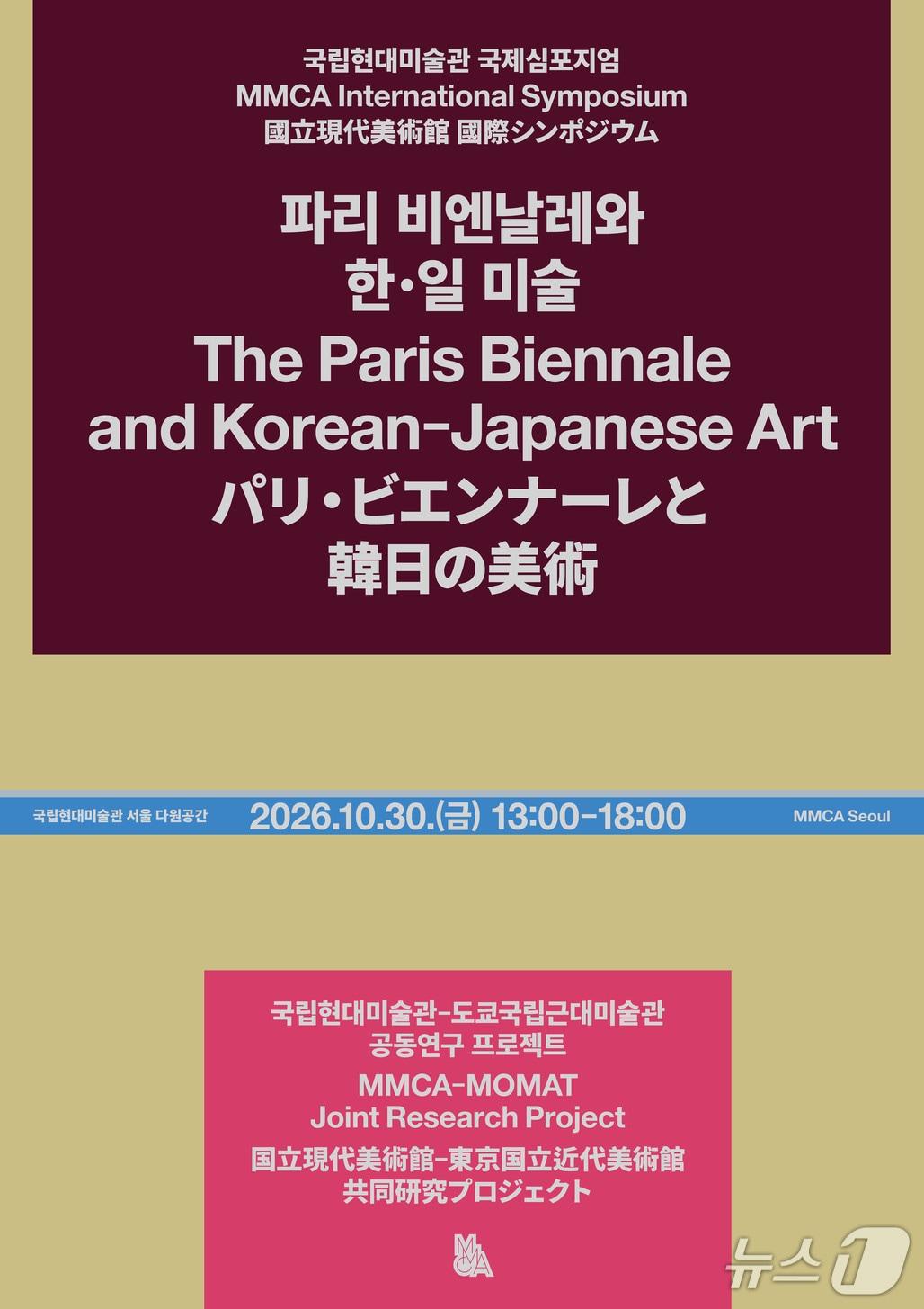 본문 이미지 - 국제심포지엄 '파리 비엔날레와 한·일 미술'(국립현대미술관 제공. 재판매 및 DB 금지) 2026.10.15/뉴스1