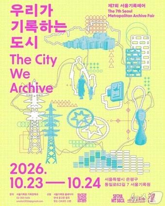 본문 이미지 - 제7회 서울기록페어 포스터. (서울기록원 제공