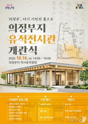 본문 이미지 - 의정부 지 유적 전시관 개관식 포스터(서울시 제공)