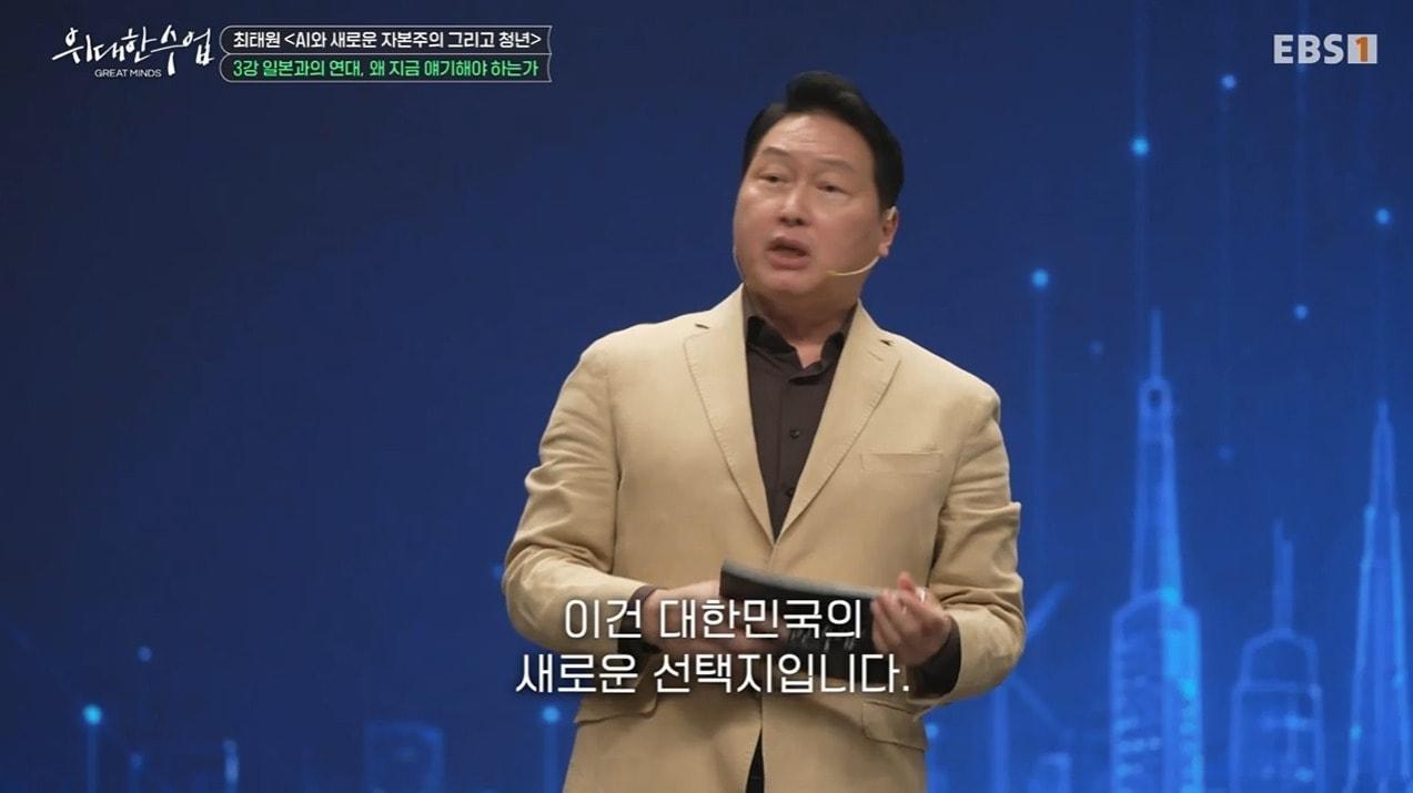 본문 이미지 - 최태원 SK그룹 회장이 14일 밤 방송된 EBS '위대한 수업'에서 '일본과의 연대, 왜 지금 얘기해야 하는가'를 주제로 강연을 진행 중인 모습. (EBS 방송화면 갈무리)