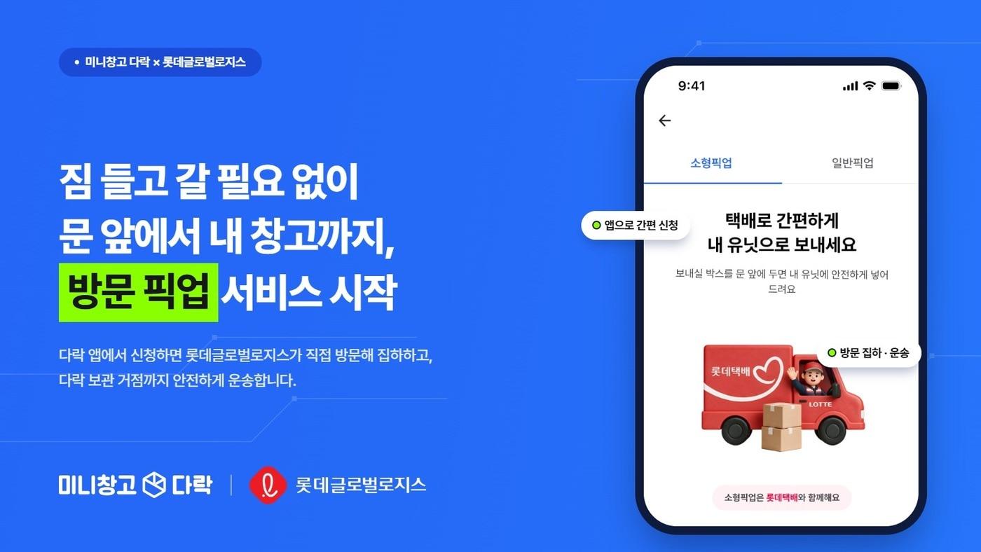 본문 이미지 - 롯데글로벌로지스가 셀프스토리지 플랫폼 '미니창고 다락'과 협업해 고객의 짐을 직접 수거해 보관 거점까지 운송하는 방문 픽업 서비스를 시작한다. (롯데글로벌로지스 제공) 