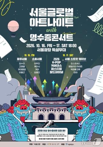본문 이미지 - 서울글로벌아트나이트 포스터. (서울시 제공)