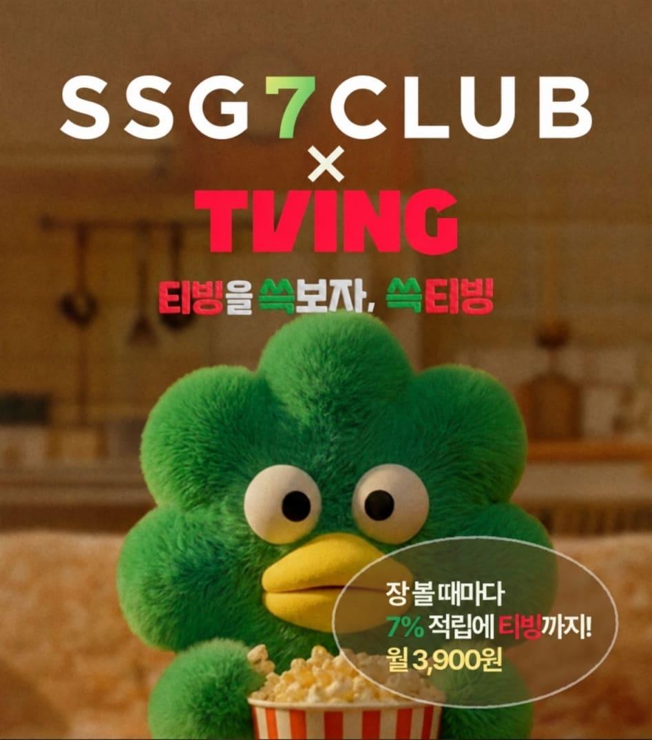 본문 이미지 - SSG닷컴 쓱7클럽 티빙형 인기(SSG 제공)