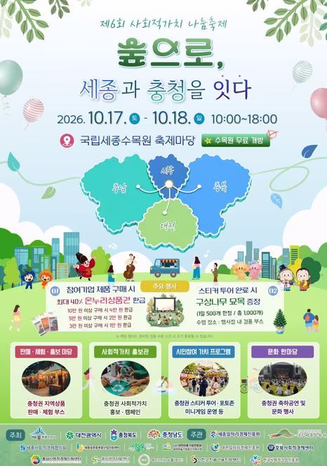 본문 이미지 - 사회적 가치 나눔 축제 홍보물.(세종시 제공. 재판매 및 DB 금지)2026.10.15/뉴스1