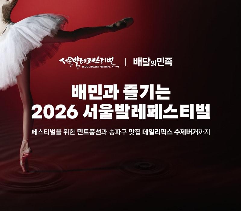 본문 이미지 - '2026 서울발레페스티벌'(배달의민족)