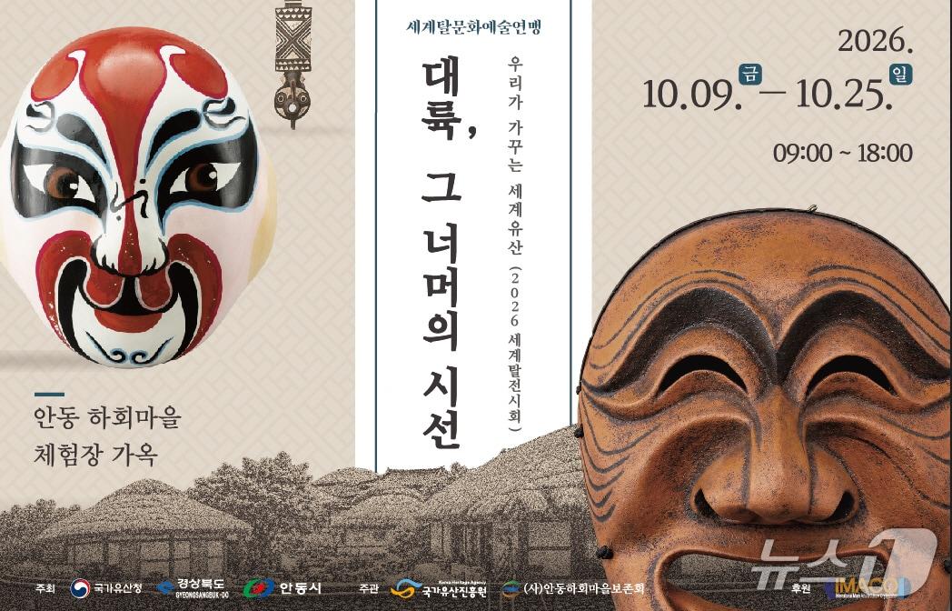 본문 이미지 - 세계탈문화예술연맹이 오는 25일까지 안동 하회마을 체험장 가옥에서 세계 각국의 탈을 소개하는 특별전시회를 연다.(안동시 제공. 재판매 및 DB 금지) /뉴스1