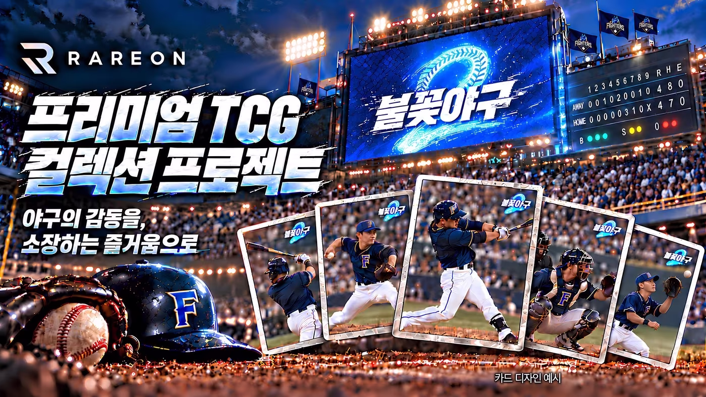 본문 이미지 - 레어온은 주식회사 국대, 스튜디오C1과 '불꽃야구2'를 활용한 트레이딩 카드(TCG) 제작 및 관련 사업 추진을 위한 협약을 맺었다. (레어온 제공. 재판매 및 DB 금지)