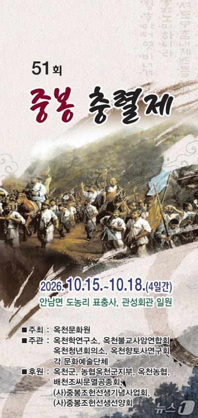 본문 이미지 - 중봉 충렬제 홍보물.(옥천군 제공.재판매 및 DB 금지) 2026.10.15/뉴스1 