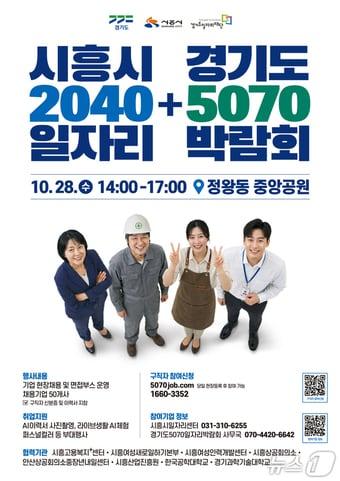 본문 이미지 - 경기도 5070 일자리박람회+시흥시 2040 일자리박람회 포스터.(경기도 제공. 재판매 및 DB 금지)