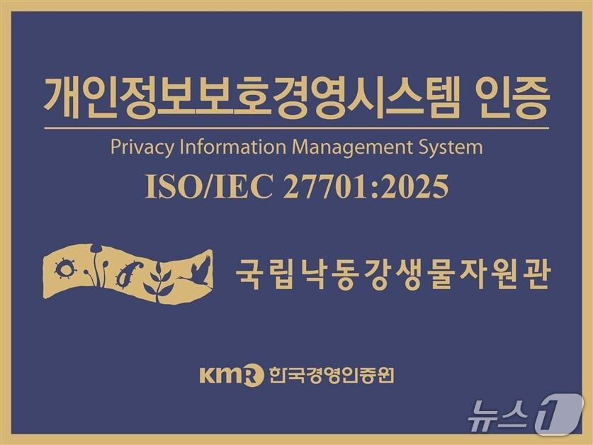 본문 이미지 - 국립낙동강생물자원관은 15일 개인정보보호경영시스템 국제표준인 'ISO 27701' 인증을 취득했다./뉴스1