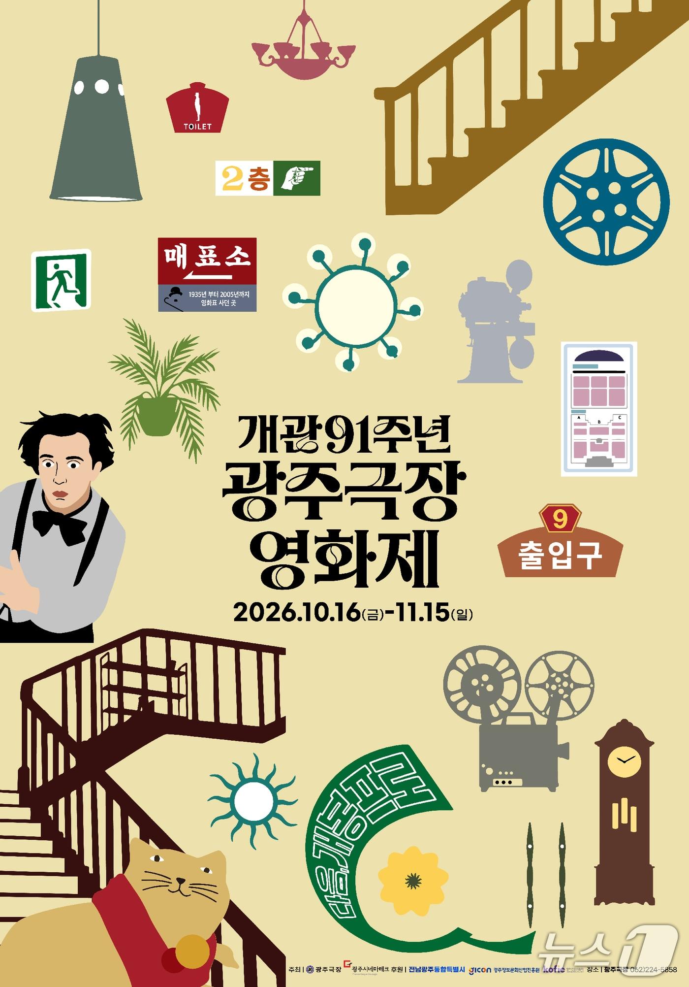 본문 이미지 - 광주극장 개관 91주년 영화제 포스터. (전남광주 동구 제공. 재판매 및 DB 금지) 