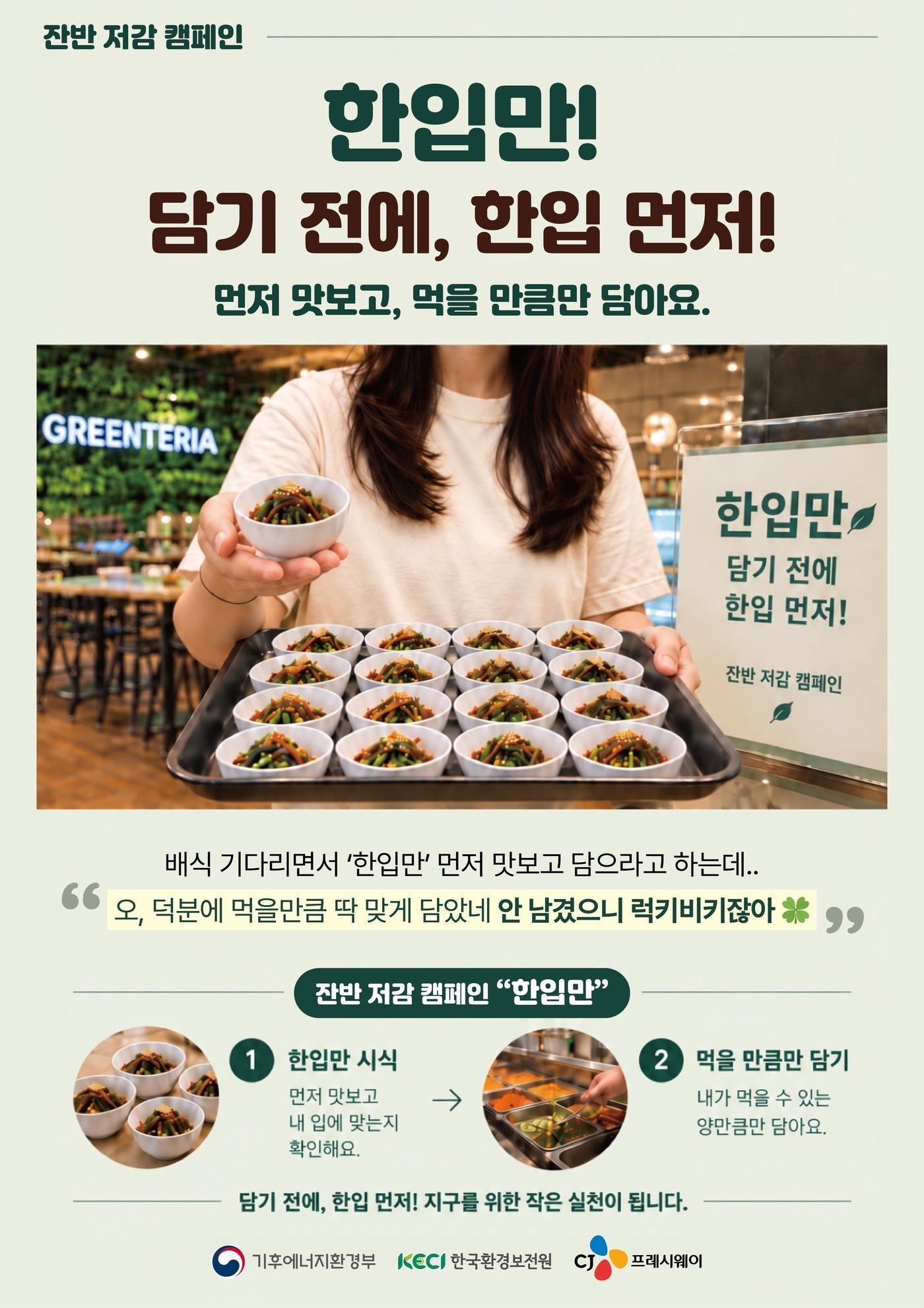 본문 이미지 - 청년 부문 탄소중립 과제 대상작 '한입만' 방안 (기후에너지환경부 제공)