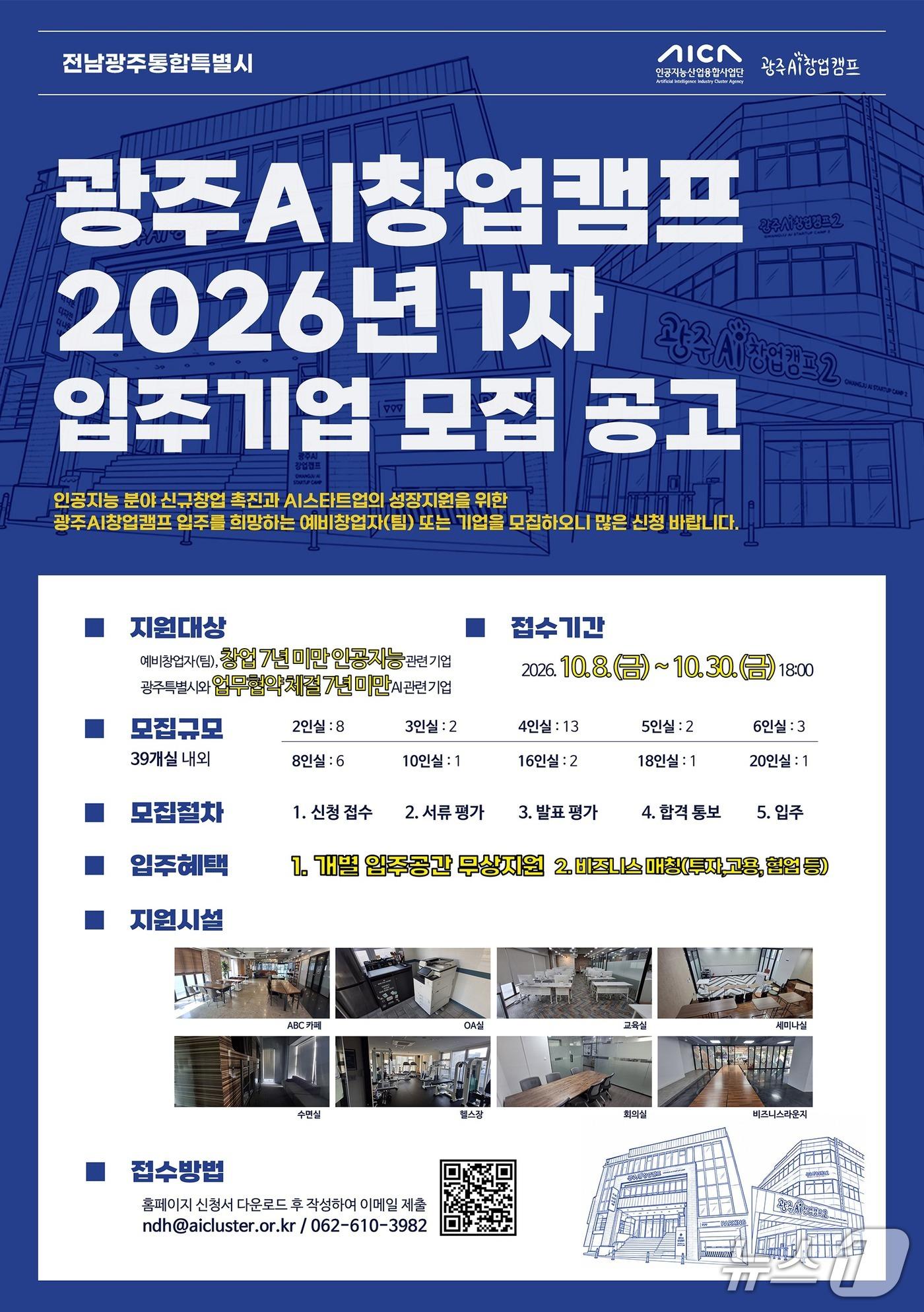 본문 이미지 - AI창업캠프 입주기업 모집 포스터.(인공지능산업융합사업단 제공.) 2026.10.15