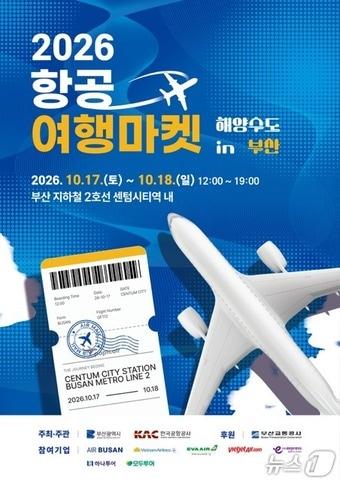 본문 이미지 - '2026 항공여행마켓 in 해양수도 부산' 안내 포스터 (김해공항 제공. 재판매 및 DB 금지)