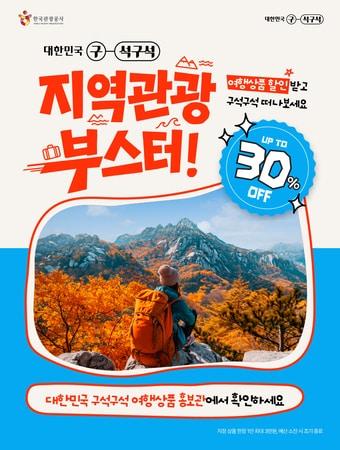 본문 이미지 - 지역관광 부스터 키비주얼(한국관광공사 제공)