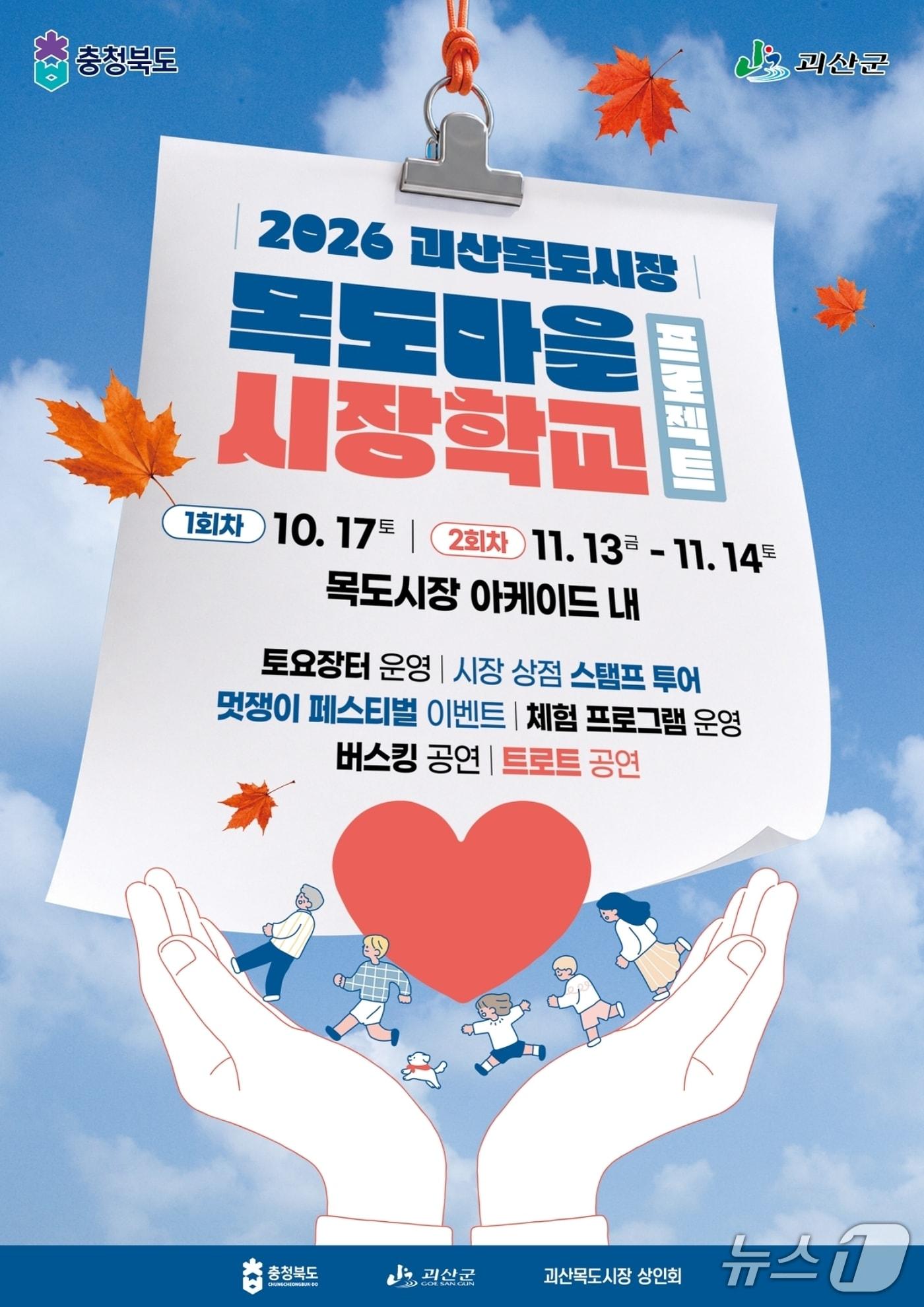 본문 이미지 - 괴산 목도마을 시장학교 포스터.(괴산군 제공. 재판매 및 DB 금지).2026.10.15/뉴스1